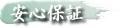安心保証 中本塗装