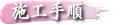 壁の施工手順 中本塗装