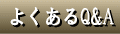 悭Q&A