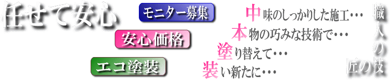 任せて安心 職人の技 匠の技 中本塗装